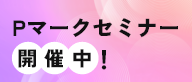 Pマークセミナー開催中