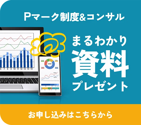 Pマーク制度＆コンサルまるわかり資料プレゼント