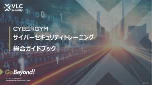 サイバーセキュリティトレーニング総合ガイドブック