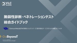脆弱性診断・ペネトレーションテスト総合ガイドブック