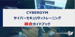 サイバーセキュリティトレーニング総合ガイドブック