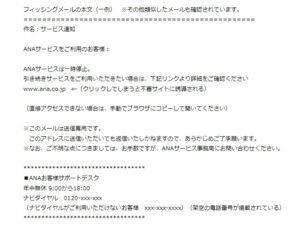 【ANA】なりすますフィッシングメール　クレジットカード情報窃取目的か