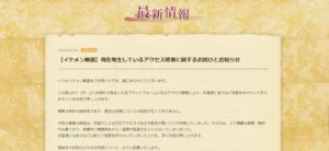 スマホゲーム【イケメン戦国】不正アクセスで障害　復旧の目途たたず