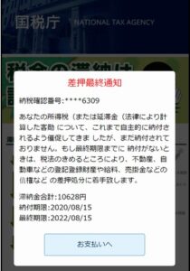税金未払いで「差押最終通知」　国税庁かたるフィッシングSMS　