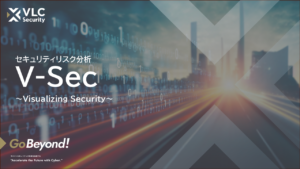 セキュリティリスク分析_V-sec