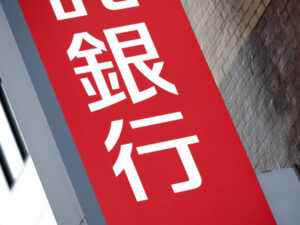 【千葉銀行】「取引目的の確認できない場合、利用を制限する」と不安煽るフィッシングメールに注意喚起