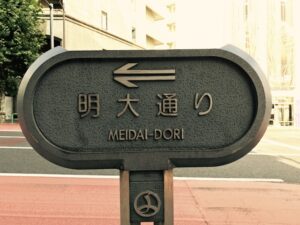 【明治大学】不正アクセスで36,692件の学生など情報流出の可能性　サーバー内に不審なプログラム
