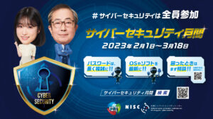 2023年度「サイバーセキュリティ月間」開始　サイバーセキュリティ9か条で対策【内閣サイバーセキュリティセンター】