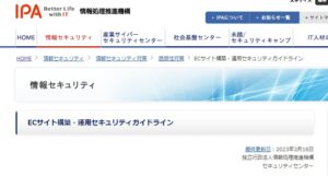 【ECサイト運営】におけるセキュリティガイドライン公表【IPA】