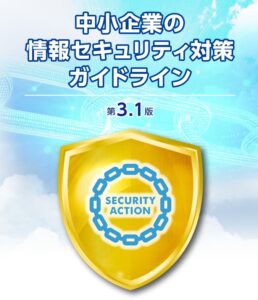 【IPA】中小企業向けセキュリティガイドラインに「テレワーク」項目を新たに追加