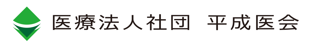 医療法人社団　平成医会