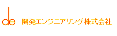 開発エンジニアリング株式会社