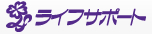 ライフサポート株式会社