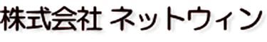株式会ネットウィン
