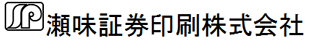 瀬味証券印刷株式会社