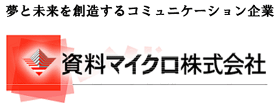 資料マイクロ株式会社