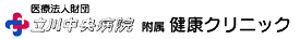 医療法人財団　立川中央病院 　附属健康クリニック