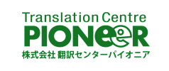 株式会社翻訳センターパイオニア