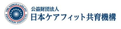 公益財団法人 日本ケアフィット共育機構