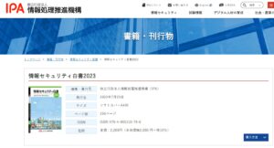 IPA「情報セキュリティ白書2023」発行　国内外の政策や脅威動向など網羅