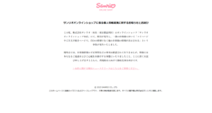 【サンリオ】オンラインショップ145名の情報流出　サーバー設定にミス