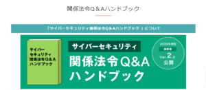 「サイバーセキュリティ関係法令Q&Aハンドブック」改訂版リリース【NISC】