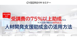 CYBERGYMセミナー『受講費の75%以上助成される人材開発支援助成金の活用方法』