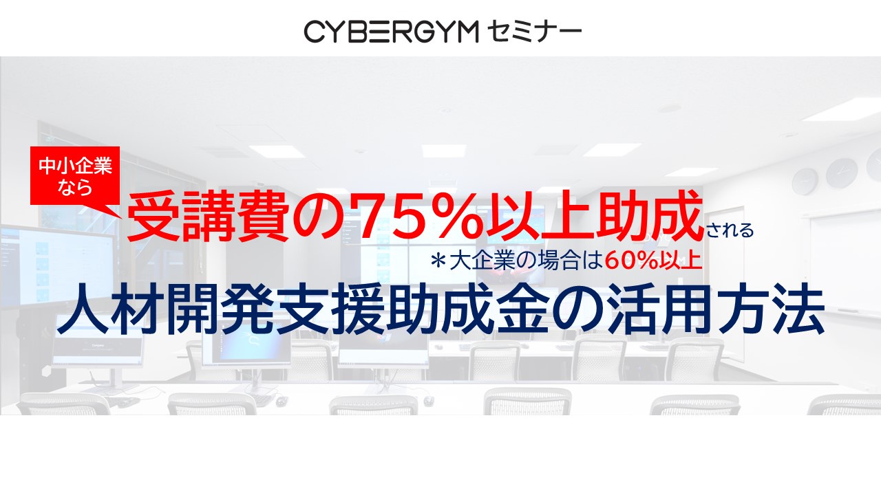 CYBERGYMセミナー『受講費の75％以上助成される人材開発支援助成金の活用方法』