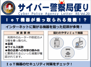総務省、警察局などＩｏＴ機器の乗っ取りへの注意喚起　セキュリティ不備解消への対策