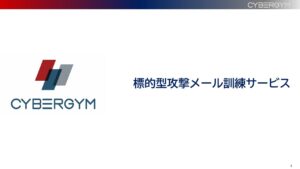標的型攻撃メール訓練サービス