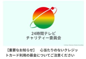 【日本テレビ】24時間チャリティーイベントで不正アクセス　明細に不審な募金項目が