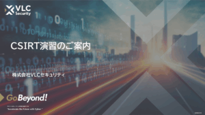 CSIRT演習