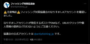 フィッシング対策協議会を装う偽アカウント、X上でみつかる　注意喚起