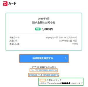 「請求金額のお知らせ」PayPayかたる偽メールに注意喚起