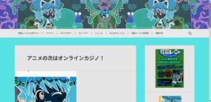 過去アニメサイトが「オンラインカジノへの誘導サイトに変わっている」ドメイン放置による影響と課題