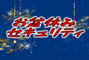 「2025お盆休み」情報セキュリティ　過去事例も含めて対策網羅