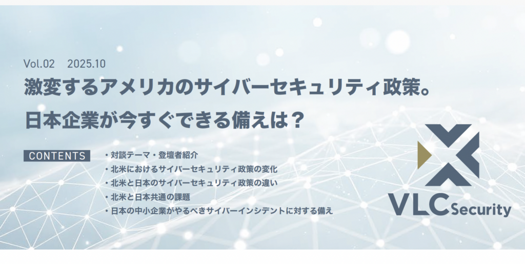 「激変するアメリカのサイバーセキュリティ政策。日本企業が今すぐできる備えは？」対談動画　日経新聞寺岡篤志様・VLCセキュリティ COO 与儀大輔