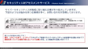 セキュリティ人材アセスメントサービス
