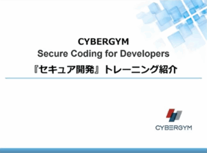 『Secure Coding for Developers』 トレーニング概要紹介動画