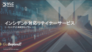インシデント対応リテイナーサービス ～インシデント収束安心プラン～