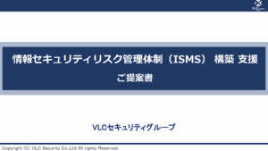 情報セキュリティリスク管理体制構築コンサルティング資料