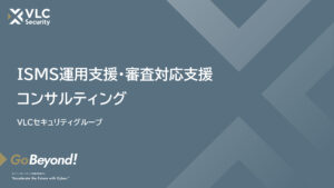 ISO27001運用・更新支援