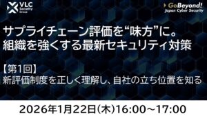 【セミナーアーカイブ動画】第1回サプライチェーン評価を“味方”に。組織を強くする最新セキュリティ対策