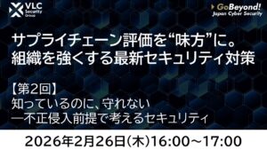 【セミナーアーカイブ動画】第2回サプライチェーン評価を“味方”に。組織を強くする最新セキュリティ対策