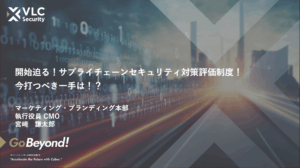 【セミナーアーカイブ動画】開始迫る!サプライチェーン強化のためのセキュリティ対策評価制度!今打つべき一手は!?