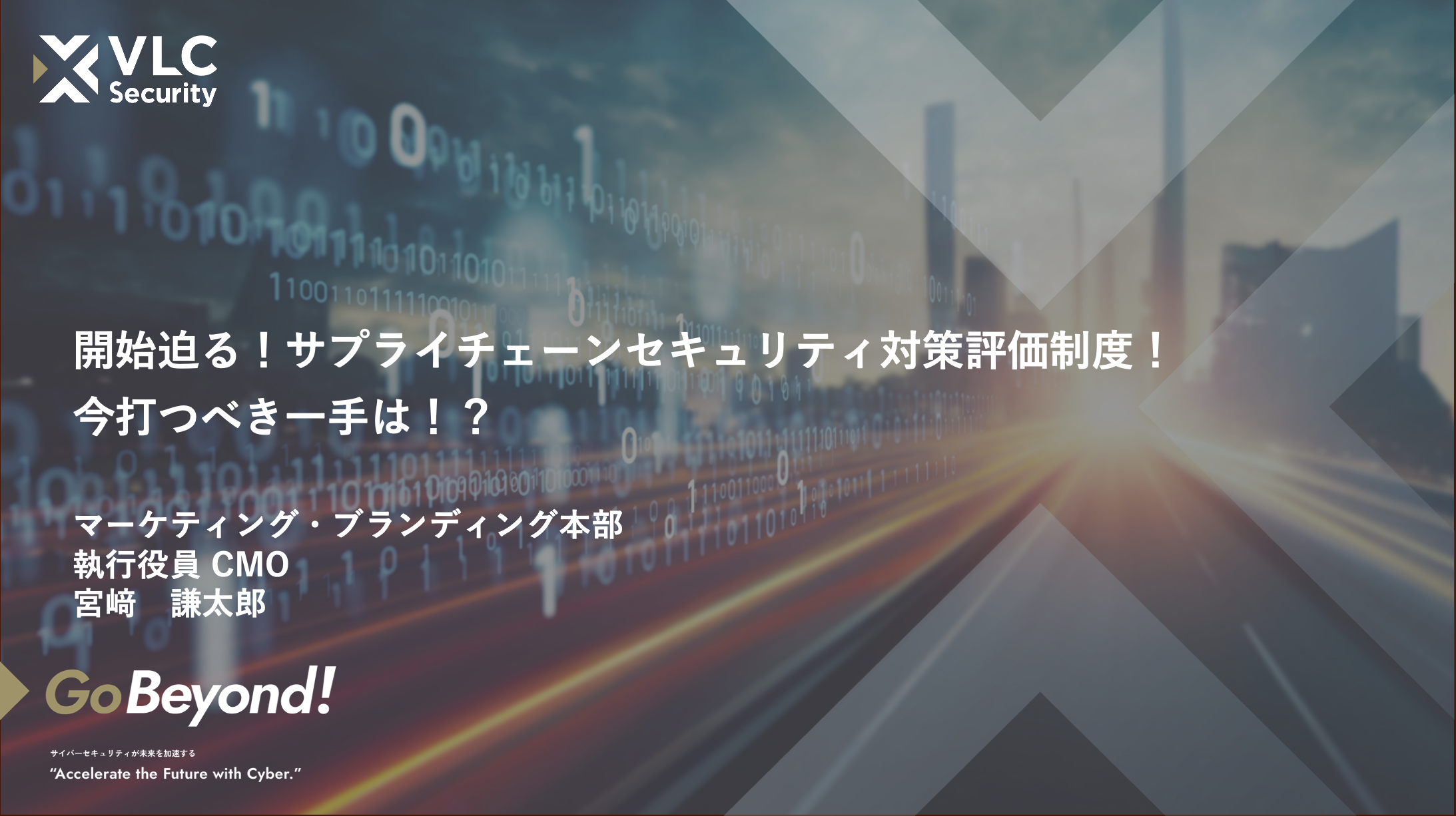 【セミナーアーカイブ動画】開始迫る！サプライチェーン強化のためのセキュリティ対策評価制度！今打つべき一手は！？