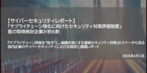 【サイバーセキュリティレポート】「サプライチェーン強化に向けたセキュリティ対策評価制度」星の取得検討企業が約6割