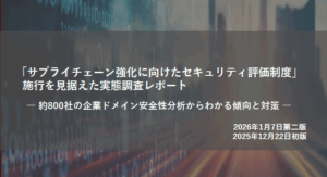 「サプライチェーン強化に向けたセキュリティ評価制度」施行を見据えた実態調査レポート