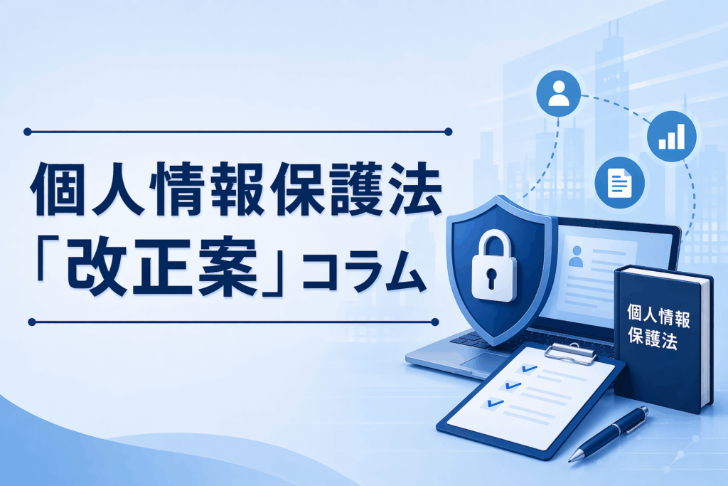 個人情報保護法「改正案」〜第１回：改正案の概要 〜