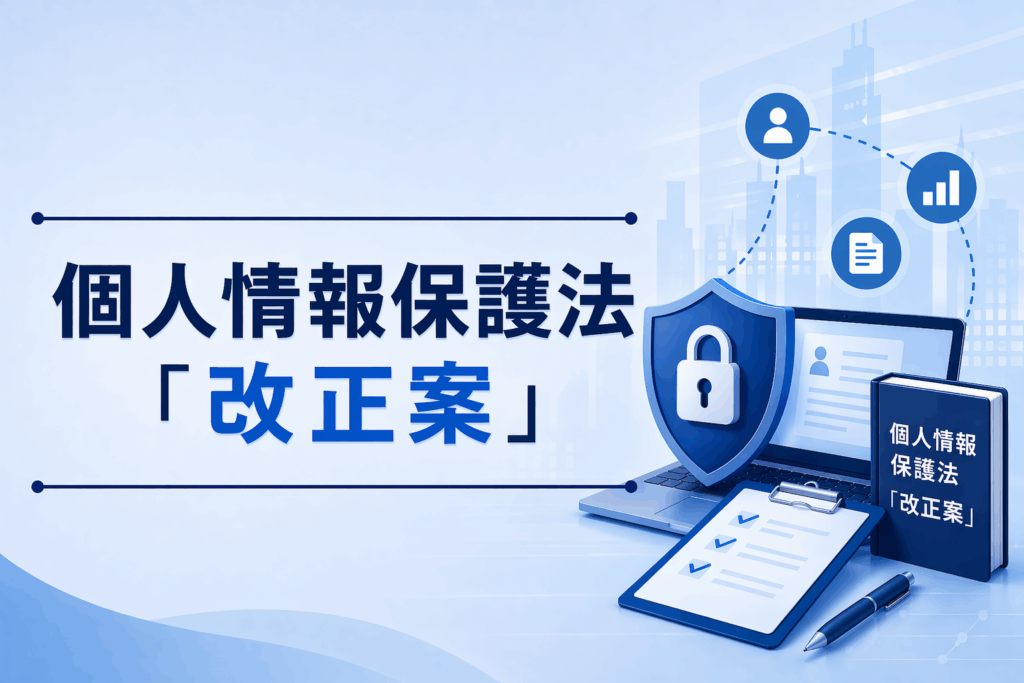 個人情報保護法「改正案」〜第１回：改正案の概要 〜